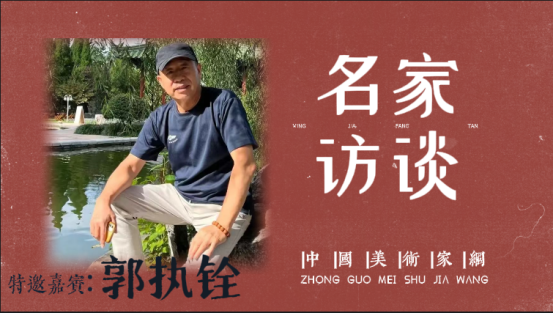 名家访谈嘉宾 • 郭执铨