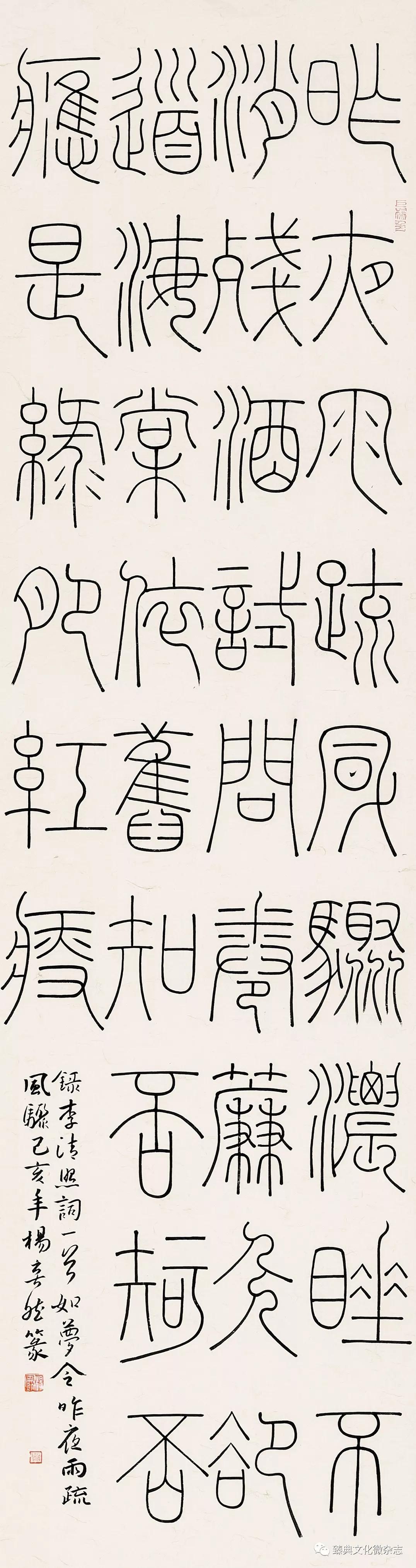 杨奕然  篆书条幅 李清照词《如梦令》 2019年