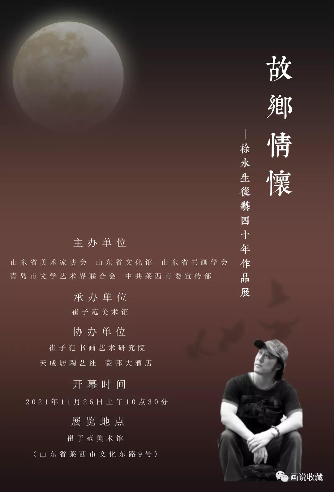 故乡情怀—徐永生从艺四十年作品展将于11月26日在崔子范美术馆启幕