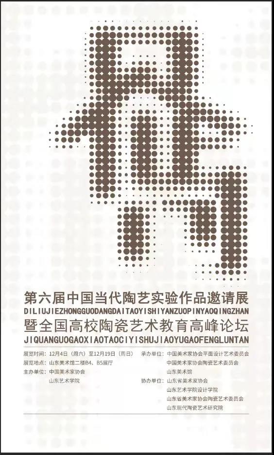 2021界·尚——第六届中国当代陶艺实验作品邀请展将于山东美术馆开展