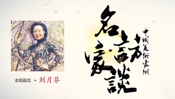 名家访谈嘉宾 • 刘月芬