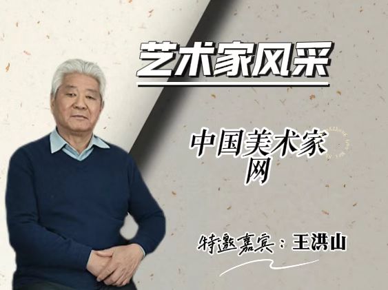 艺术家风采特邀嘉宾 • 王洪山