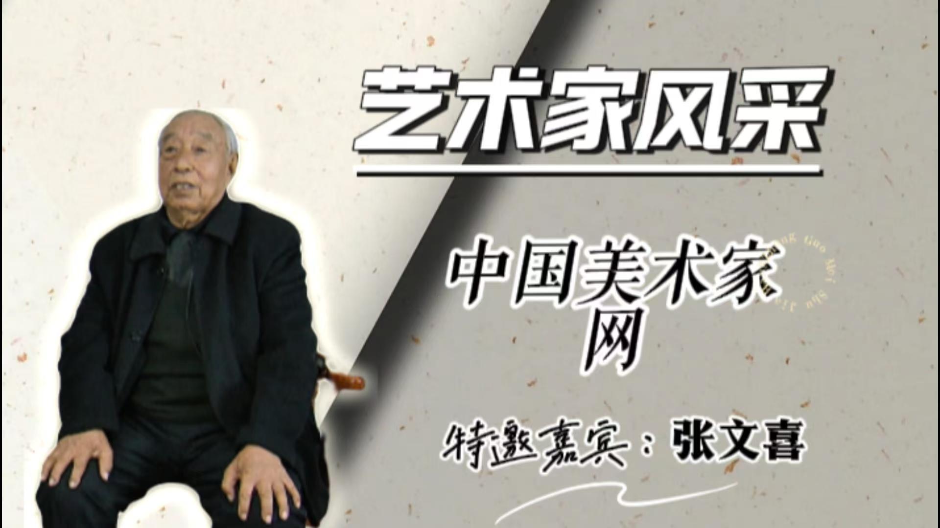 艺术家风采特邀嘉宾 • 张文喜