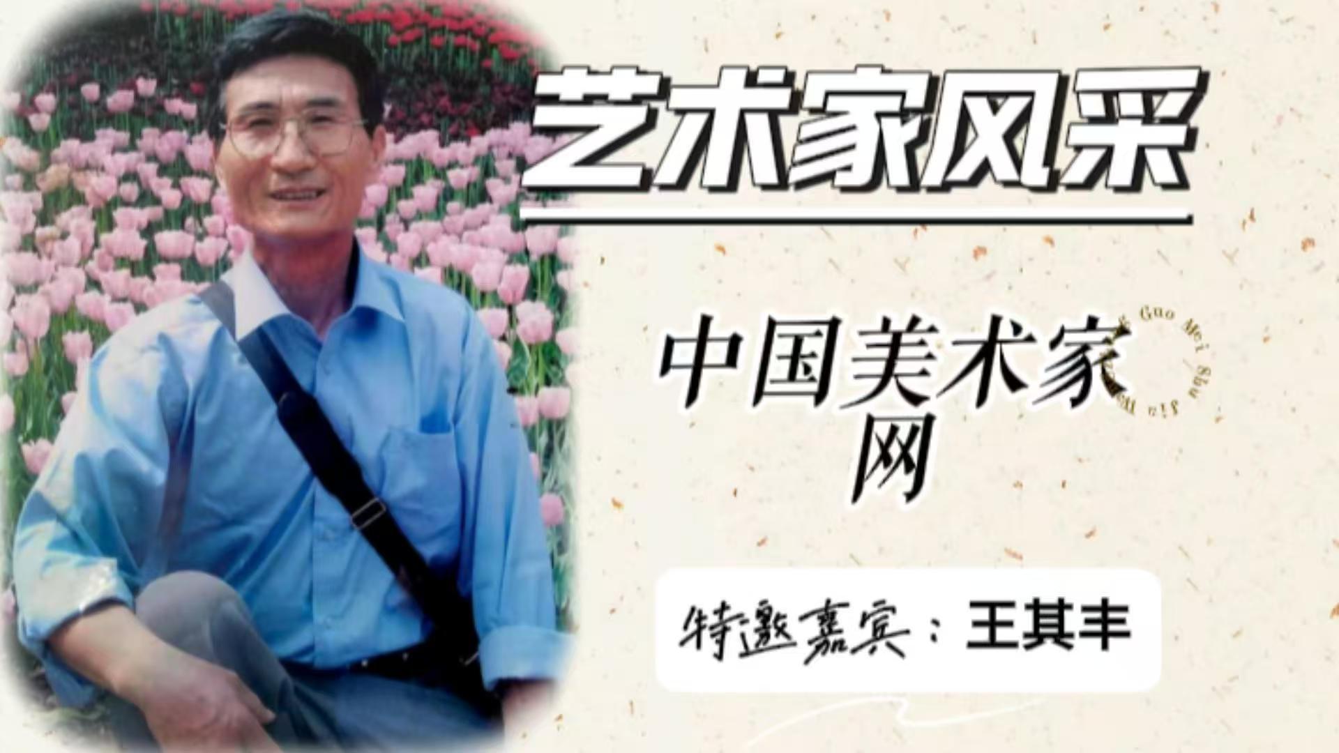 艺术家风采特邀嘉宾 • 王其丰