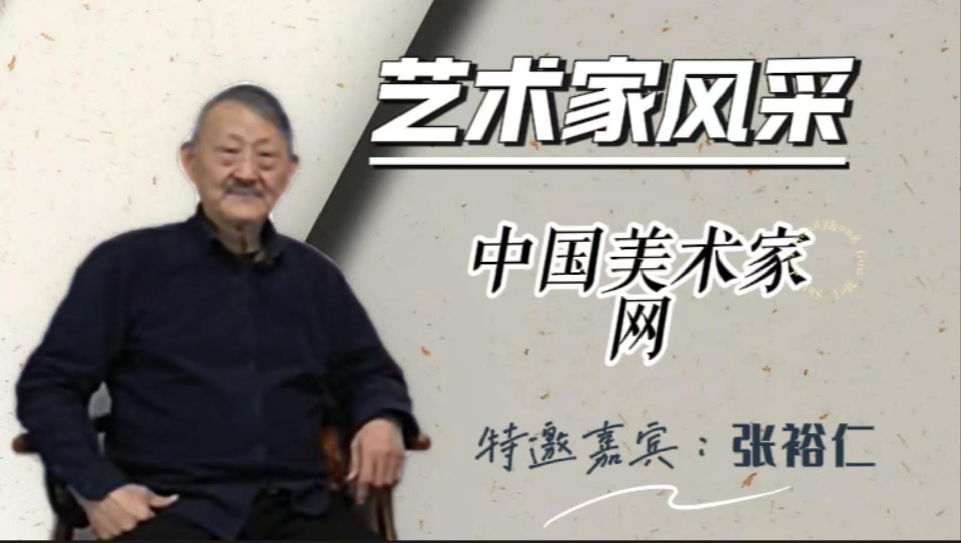 艺术家风采特邀嘉宾 • 张裕仁