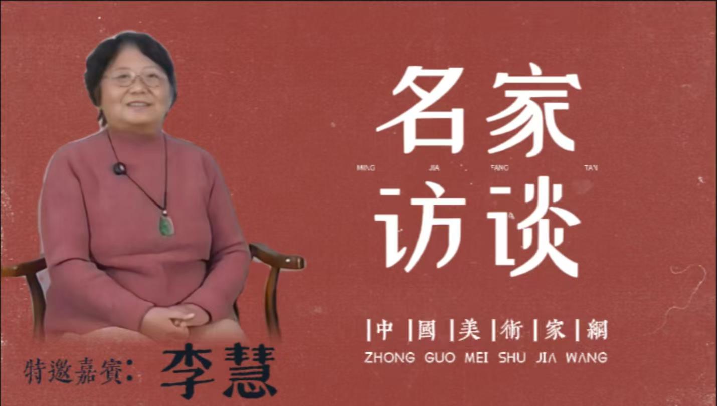 名家访谈嘉宾 • 李慧
