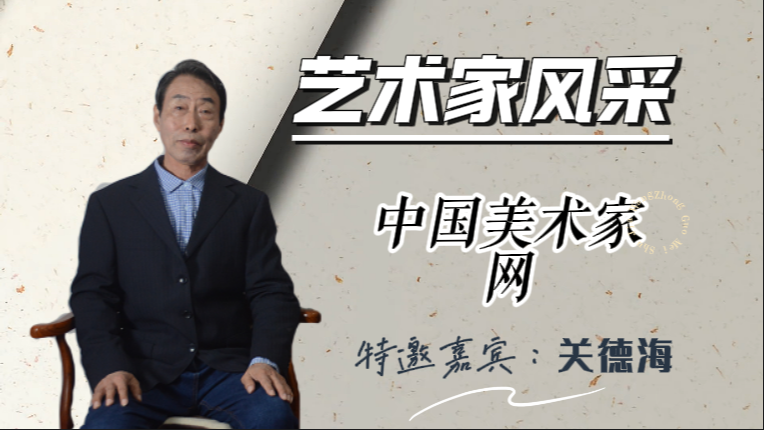 艺术家风采特邀嘉宾•关德海