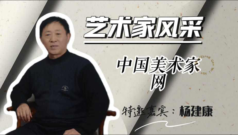 艺术家风采特邀嘉宾 • 杨建康