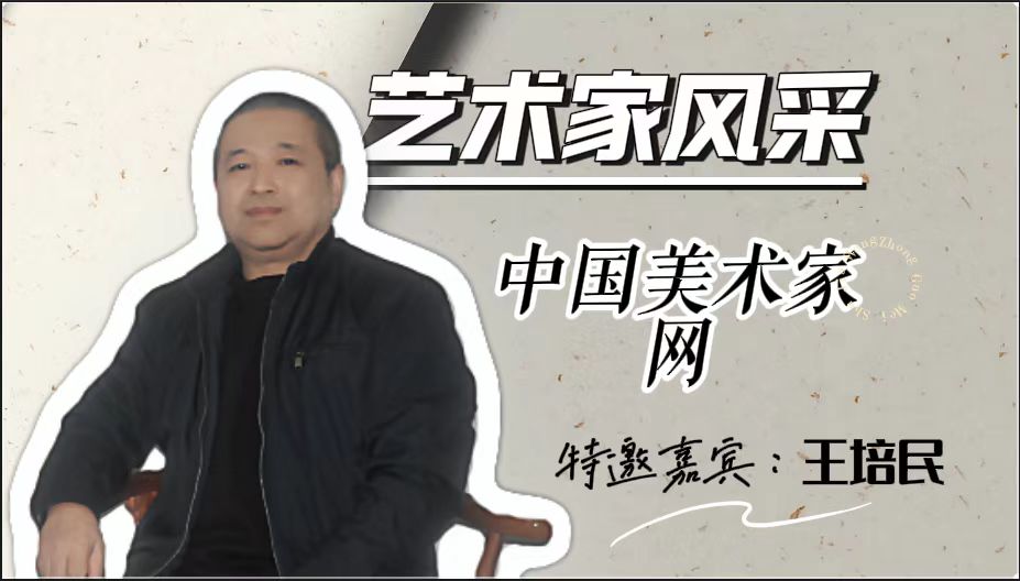 艺术家风采特邀嘉宾 • 王培民