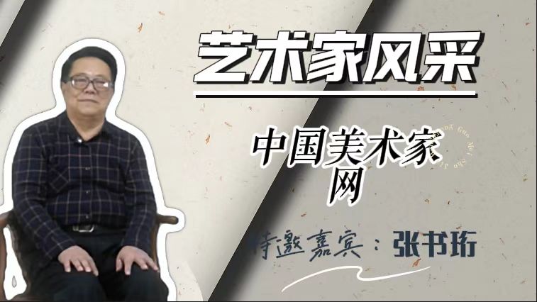 艺术家风采特邀嘉宾 • 张书珩