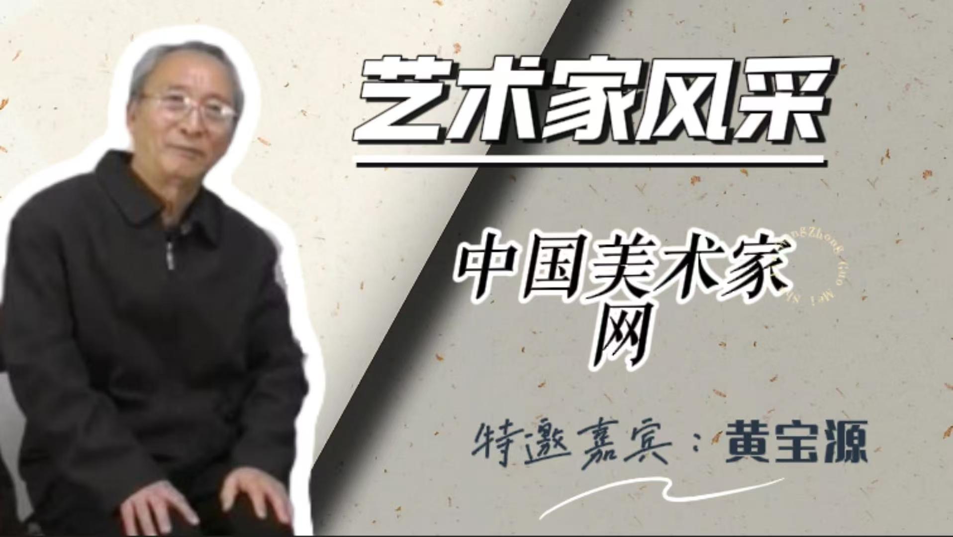 艺术家风采特邀嘉宾 • 黄宝源