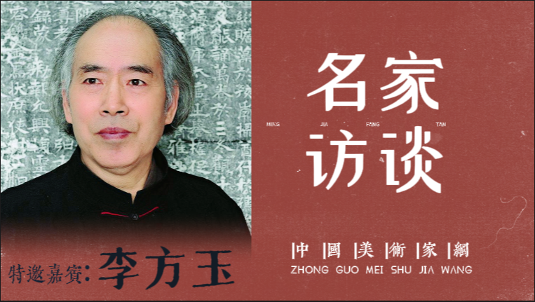 名家访谈嘉宾•李方玉