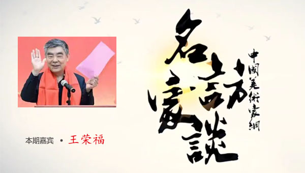 名家访谈嘉宾.王荣福