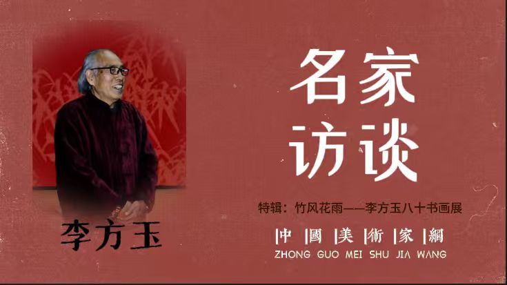 名家访谈嘉宾•李方玉