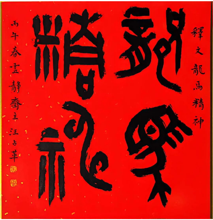 汪占革| 墨骨文心——中国当代书画名家跨年特展美术家网【官网】- 美术